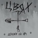 Цвях – Цвяхи На Ніч (LP, Album, Vinyl)
