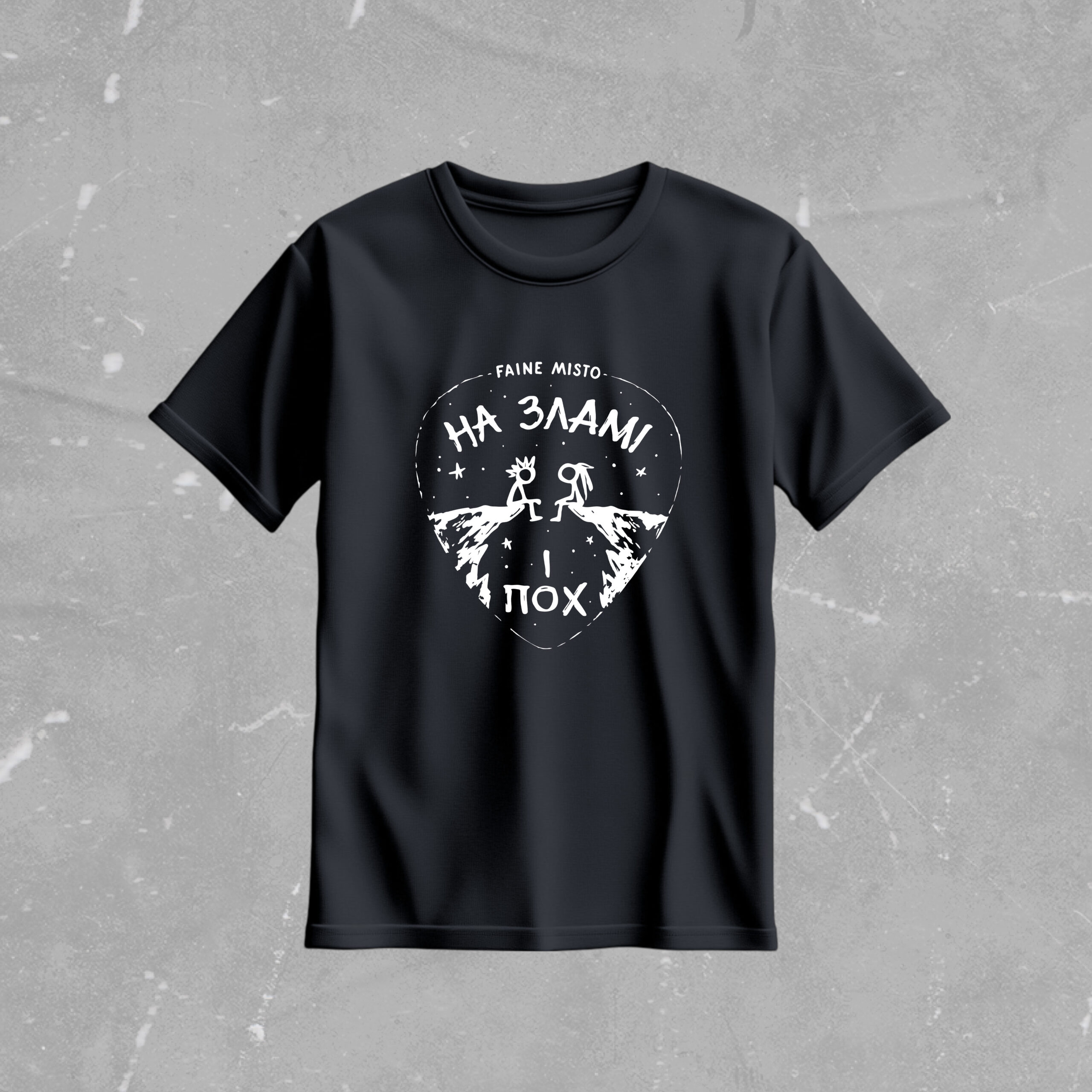 на-зламі-чорна T-SHIRT At the Break and never mind - Image 1